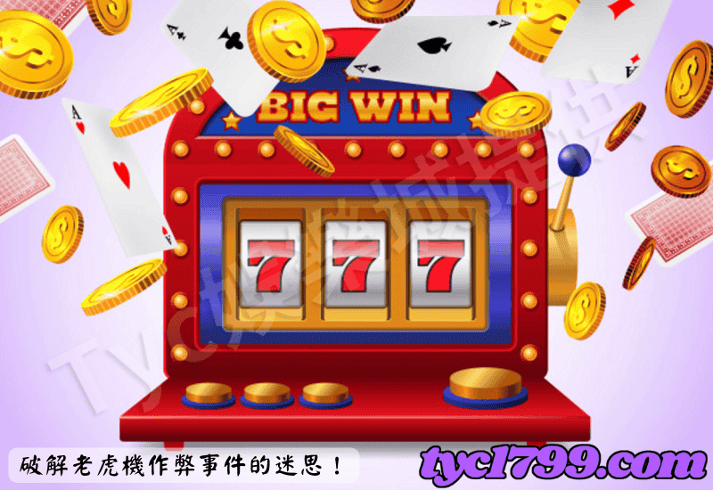 破解老虎機作弊事件的迷思!