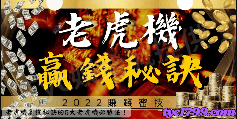 老虎機贏錢秘訣的5大老虎機必勝法!
