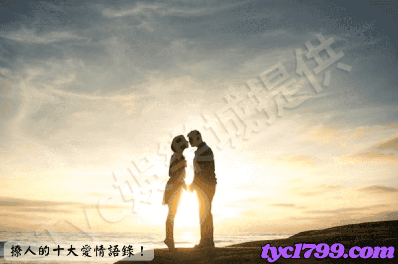 撩人的十大愛情語錄!