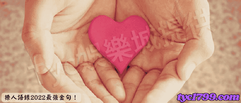 撩人語錄2022最強金句!