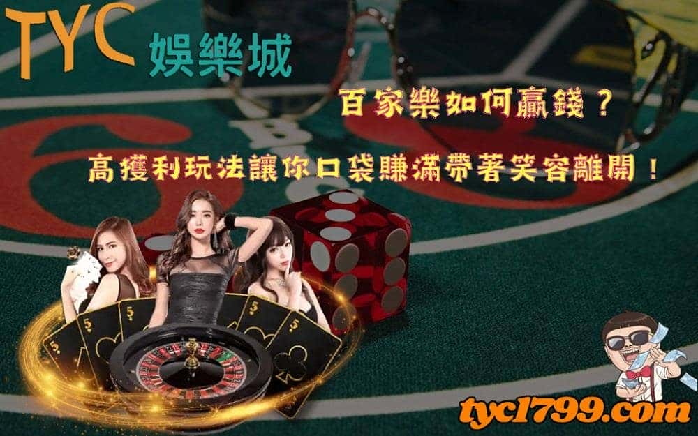 百家樂如何贏錢？高獲利玩法讓你口袋賺滿帶著笑容離開！