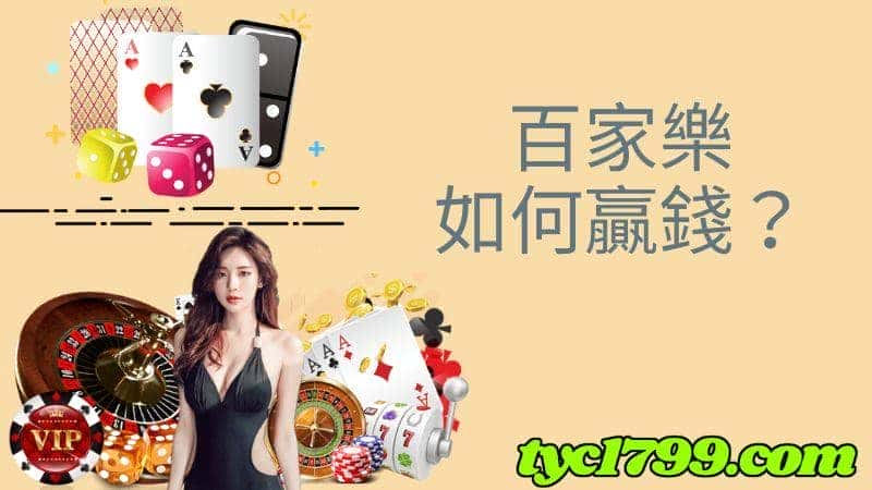 百家樂如何贏錢？