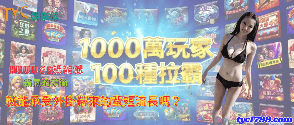 huuuge娛樂城霸氣的頭銜,就能承受外掛帶來的蜚短流長嗎?