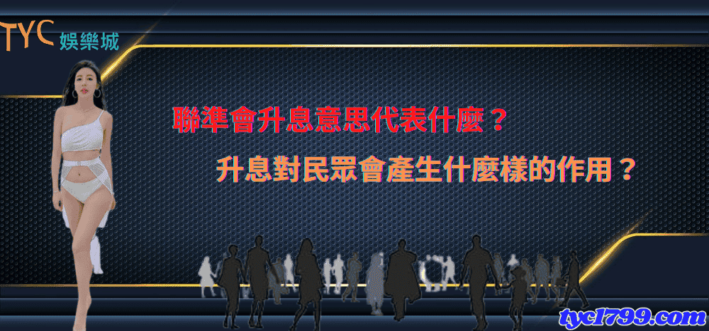聯準會升息意思代表什麼?升息對民眾會產生什麼樣的作用?
