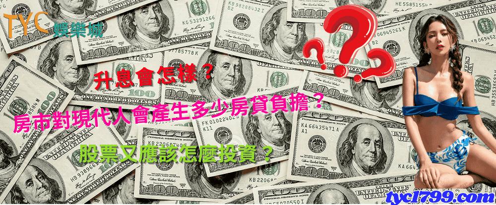 升息會怎樣？房市對現代人會產生多少房貸負擔？股票又應該怎麼投資？