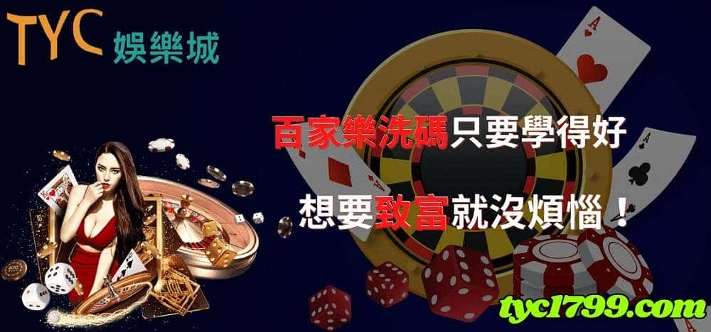百家樂洗碼只要學得好，想要致富就沒煩惱！