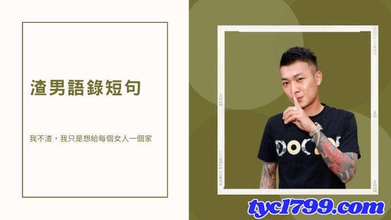 最新渣男語錄!