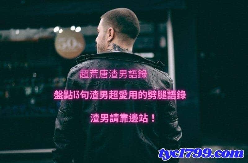 渣男金句