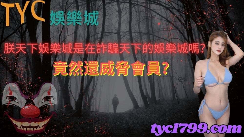 朕天下娛樂城是在詐騙天下的娛樂城嗎？竟然還威脅會員？