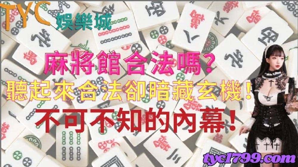 麻將館合法嗎？聽起來合法卻暗藏玄機！不可不知的內幕！