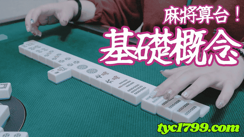 台灣麻將台數