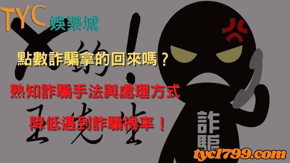 點數詐騙拿的回來嗎?熟知詐騙手法與處理方式,降低遇到詐騙機率!