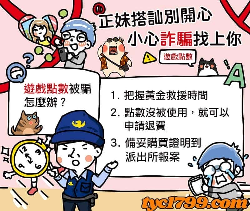 遭到點數詐騙怎麼辦?