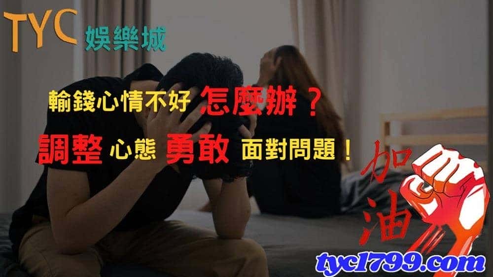 輸錢心情不好怎麼辦？調整心態勇敢面對問題！