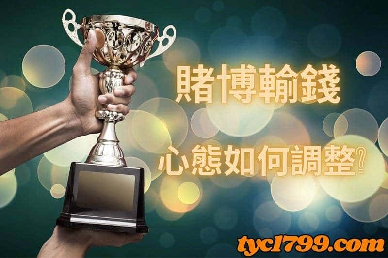 賭博輸錢心態調整很重要，勇於面對失敗並從中汲取經驗！