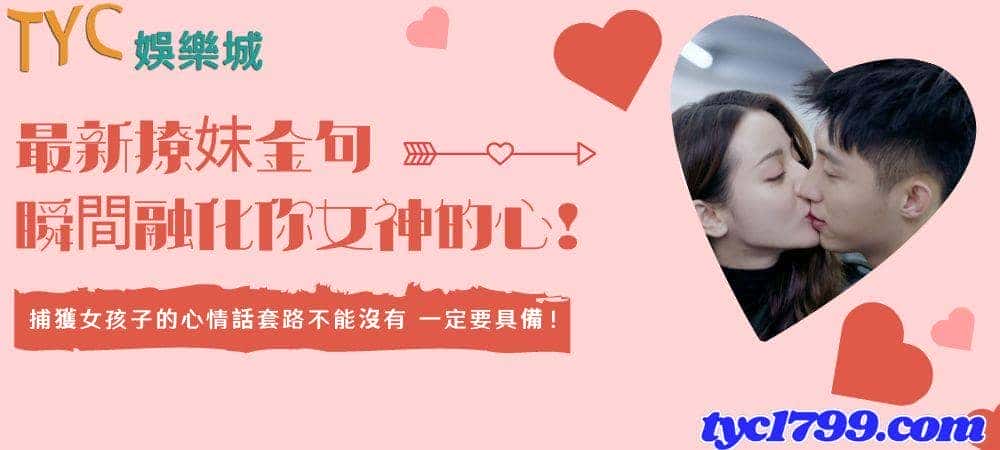 最新撩妺金句，讓你瞬間融化女神的心！
