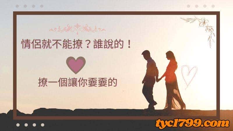 撩妺金句-誰說是情侶就不能撩?